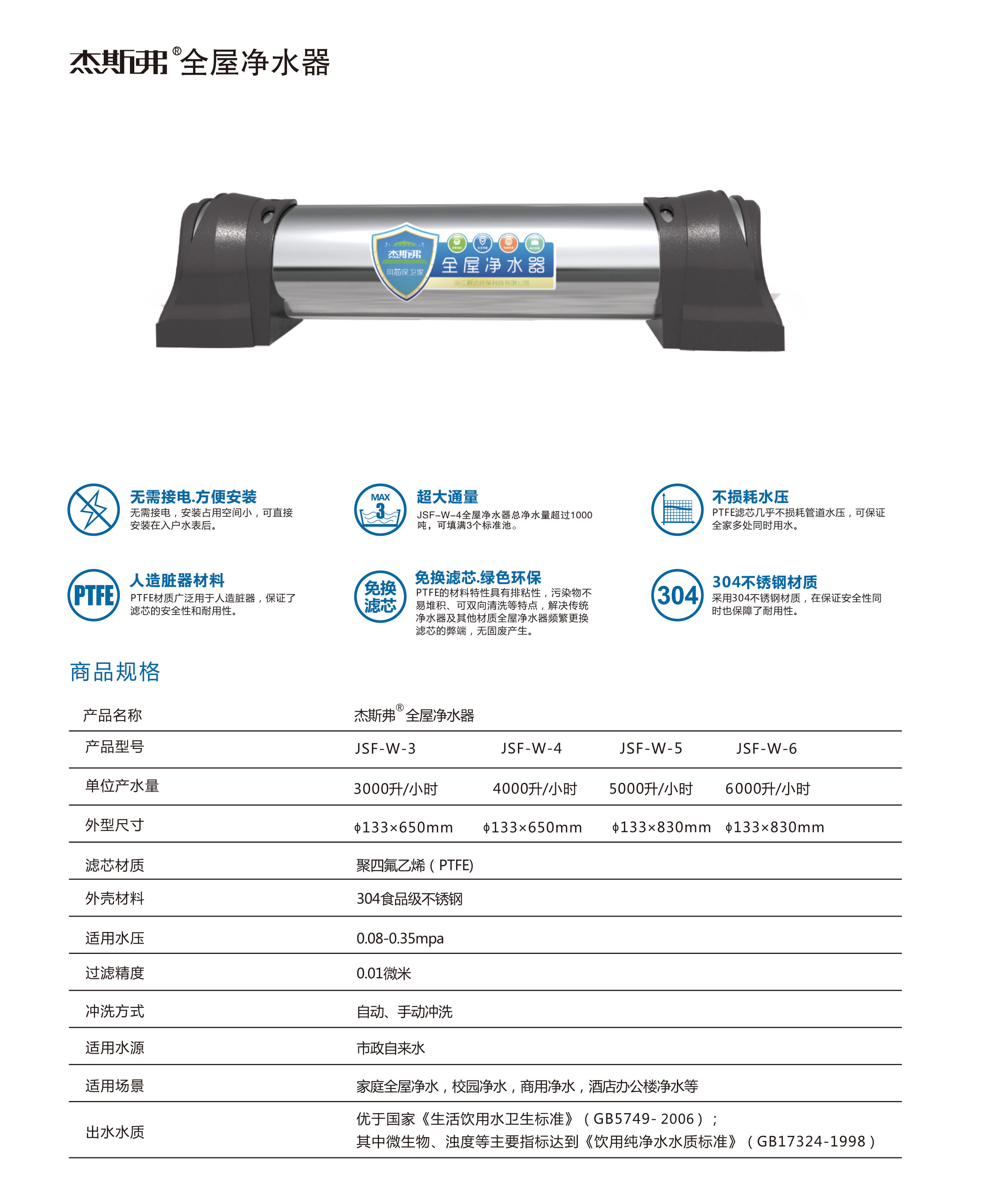 杰斯弗全屋凈水器（JSF-W-3、JSF-W-4、JSF-W-5、JSF-W-6