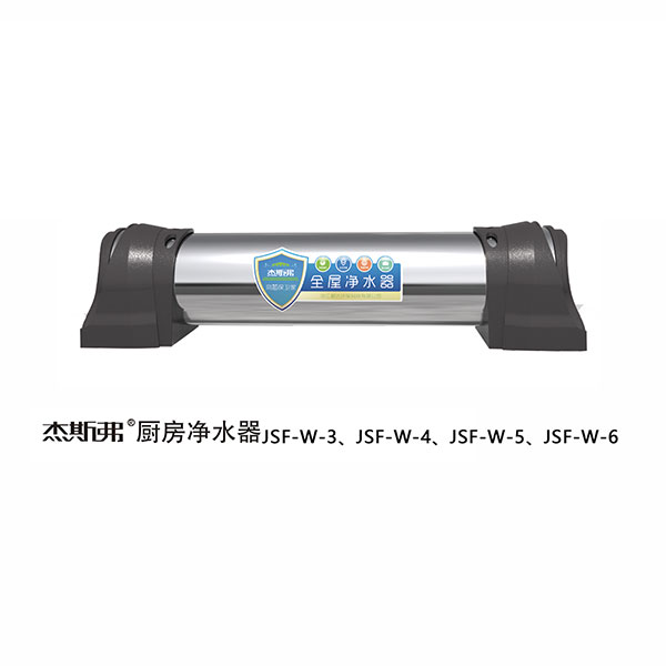 杰斯弗全屋凈水器（JSF-W-3、JSF-W-4、JSF-W-5、JSF-W-6）